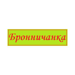 Наши клиенты
